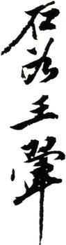 王翚