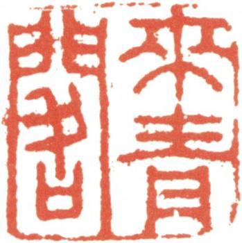 王翚