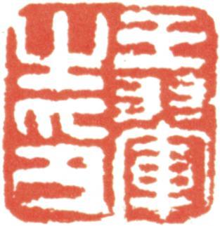 王翚