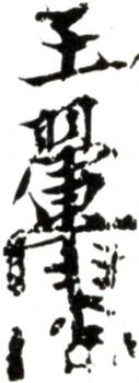 王翚