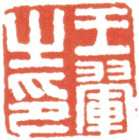 王翚