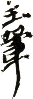 王翚