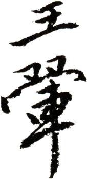 王翚