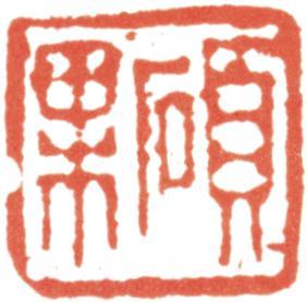 王翚