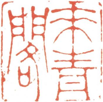 王翚