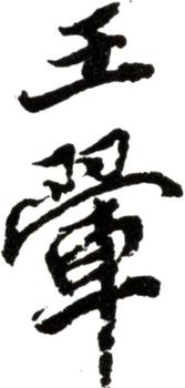 王翚