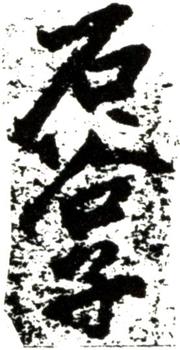 王翚