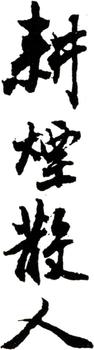 王翚