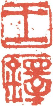 王鐸