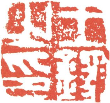 王鐸