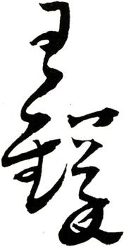 王鐸