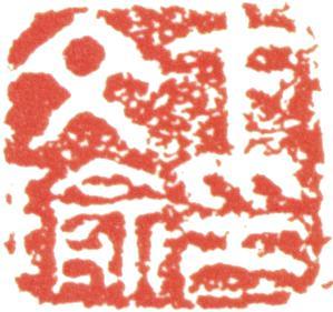 卞文瑜