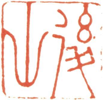 文鼎