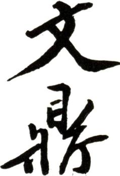 文鼎