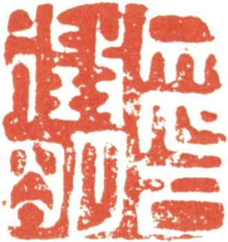 文征明