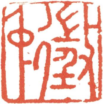 文征明