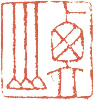 文征明