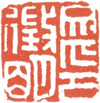 文征明