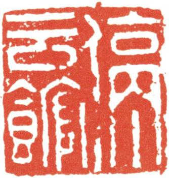 文征明