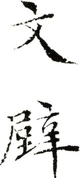 文征明