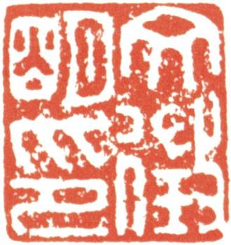 文征明