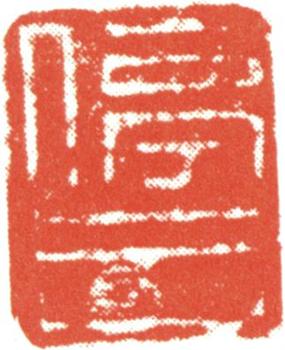 文征明