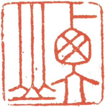 文征明
