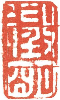 文征明