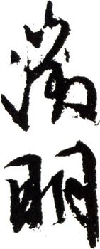文征明