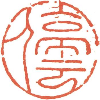 文征明