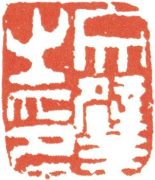文征明