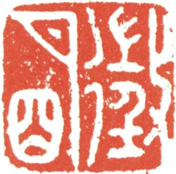 文征明