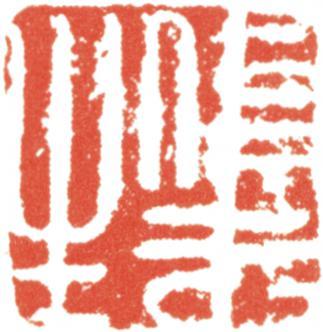 文征明