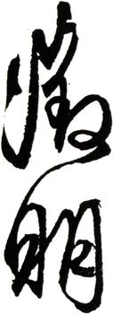 文征明