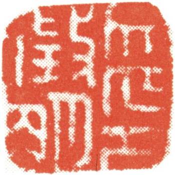 文征明