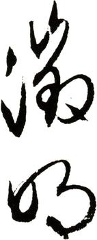 文征明