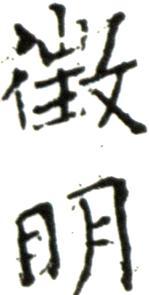文征明