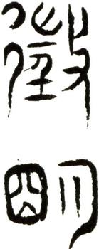 文征明