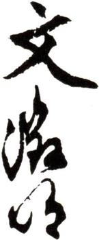 文征明