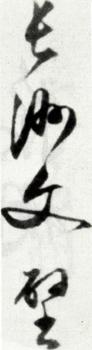 文征明
