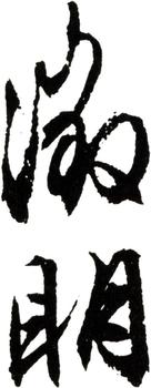 文征明