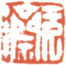 石濤