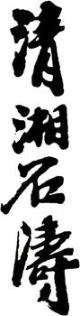 石濤