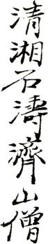 石濤