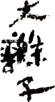 石濤