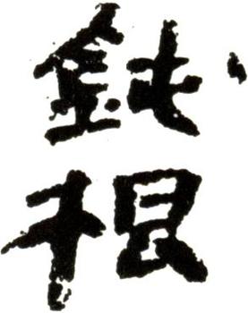 石濤
