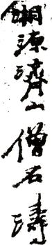 石濤