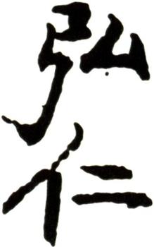 弘仁