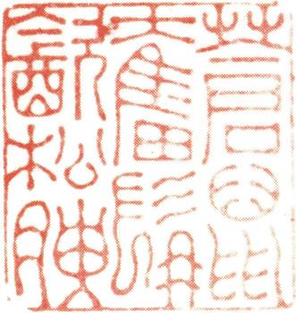 伊秉綬