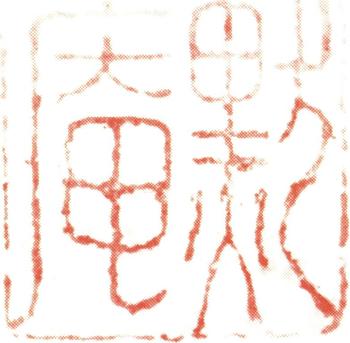 伊秉綬